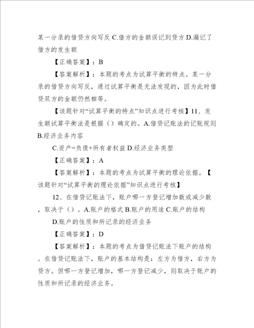 会计基础第三章 会计等式与复式记账练习题