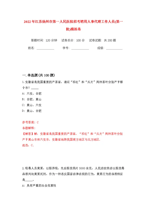 2022年江苏扬州市第一人民医院招考聘用人事代理工作人员(第一批)模拟训练卷（第0版）