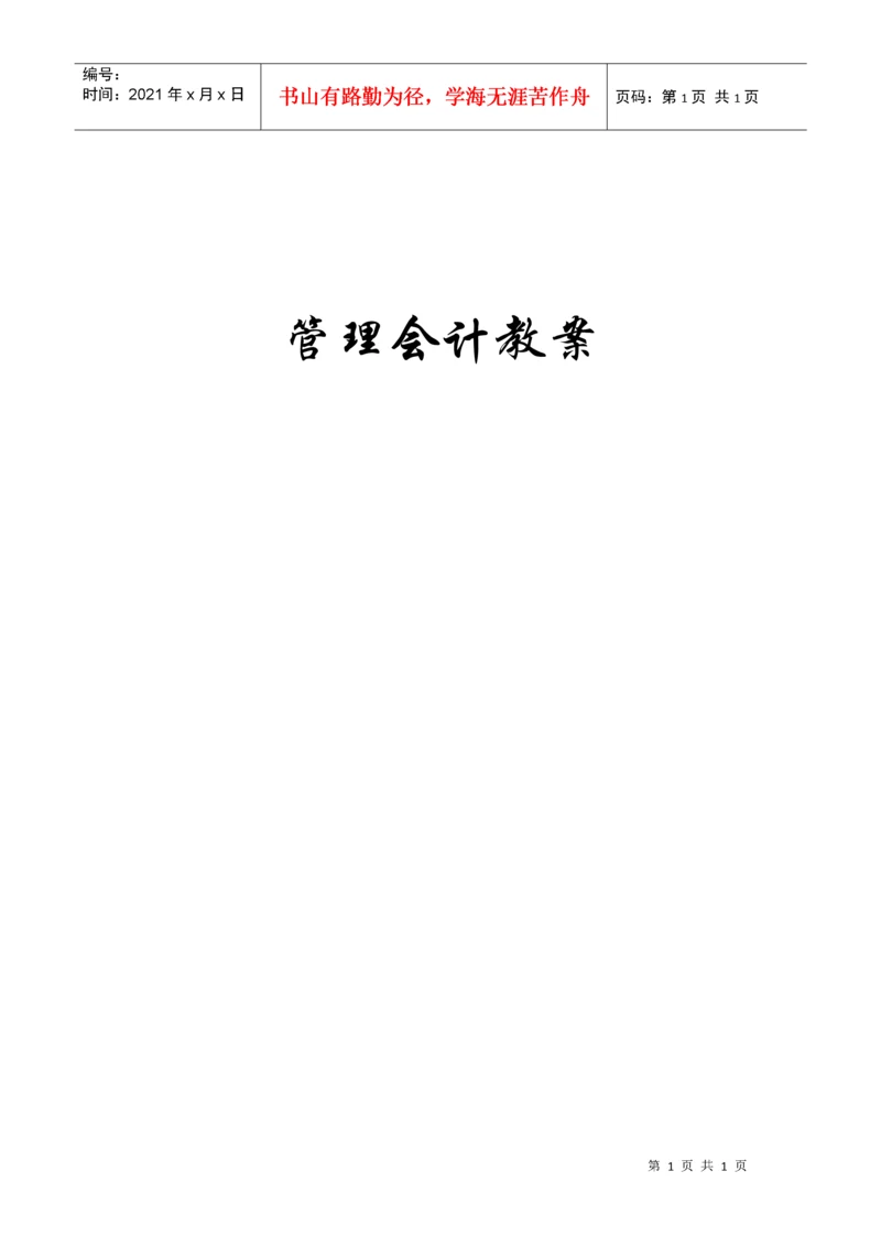 管理会计教案.docx