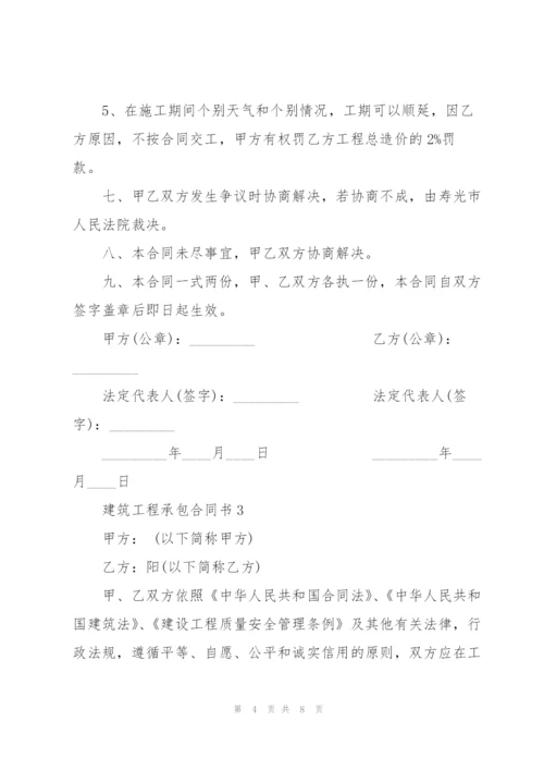 简易版建筑工程承包合同书3篇.docx