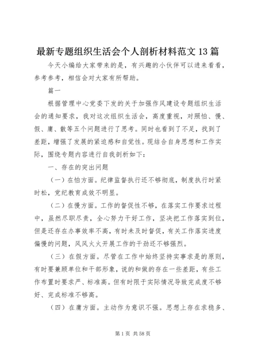 最新专题组织生活会个人剖析材料范文13篇.docx