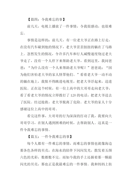 令我难忘一件事作文.docx