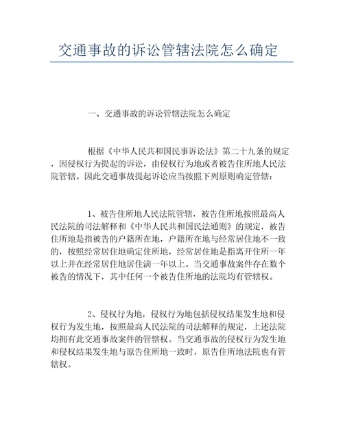 交通事故的诉讼管辖法院怎么确定