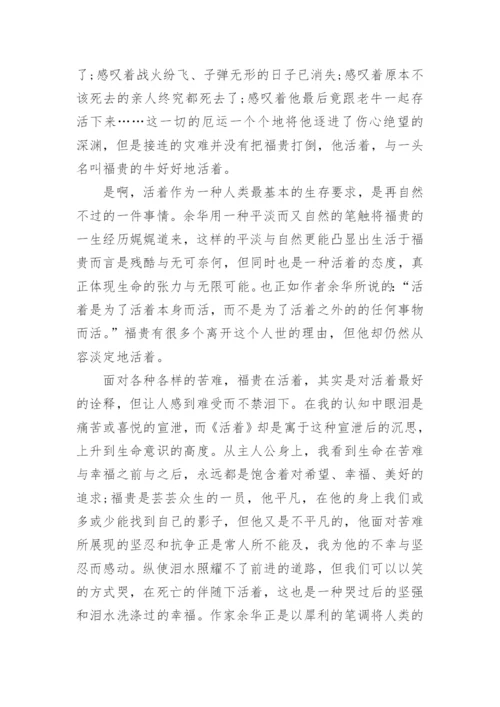 名著《活着》读后感1000字左右.docx