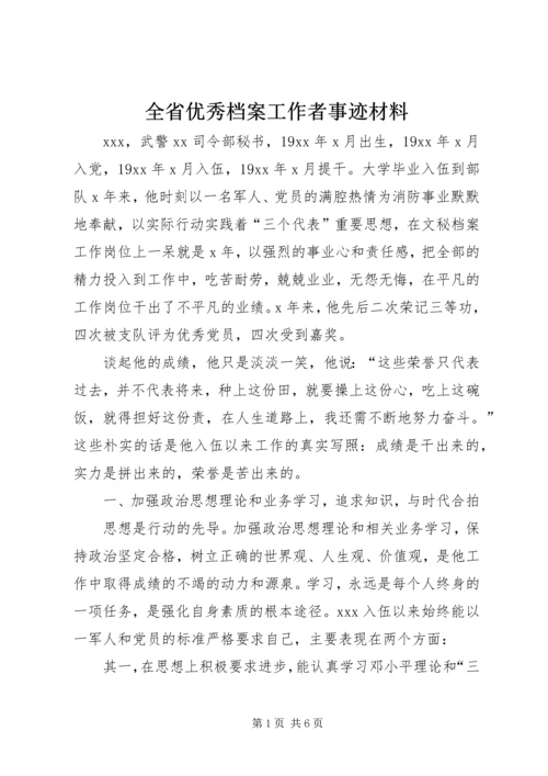 全省优秀档案工作者事迹材料 (2).docx