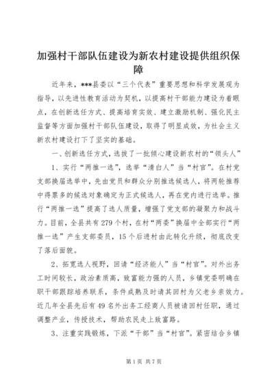 加强村干部队伍建设为新农村建设提供组织保障.docx