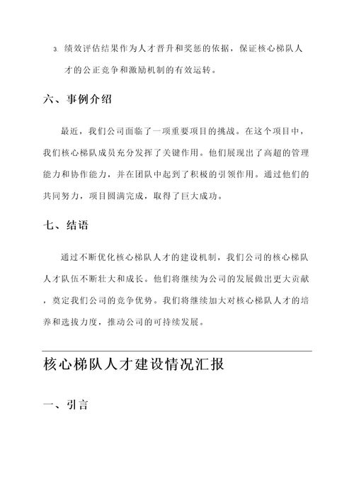 核心梯队人才建设情况汇报