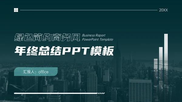 绿色简约商务风年终总结通用PPT模板