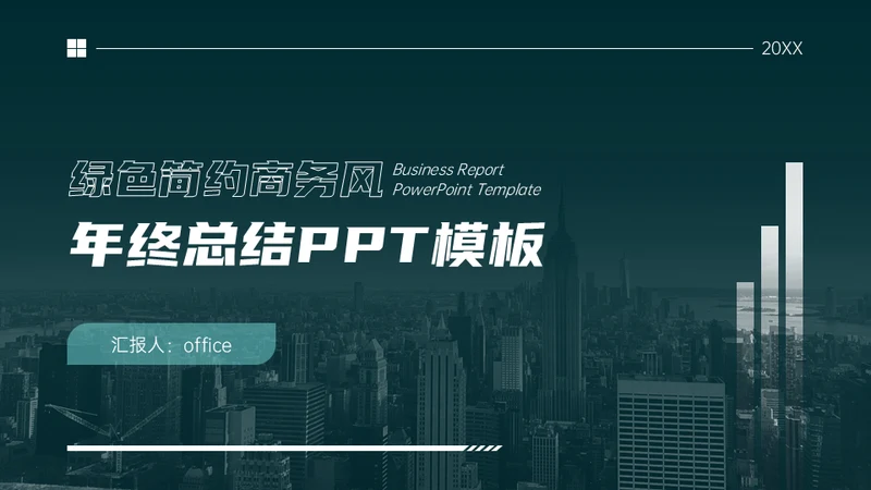 绿色简约商务风年终总结通用PPT模板