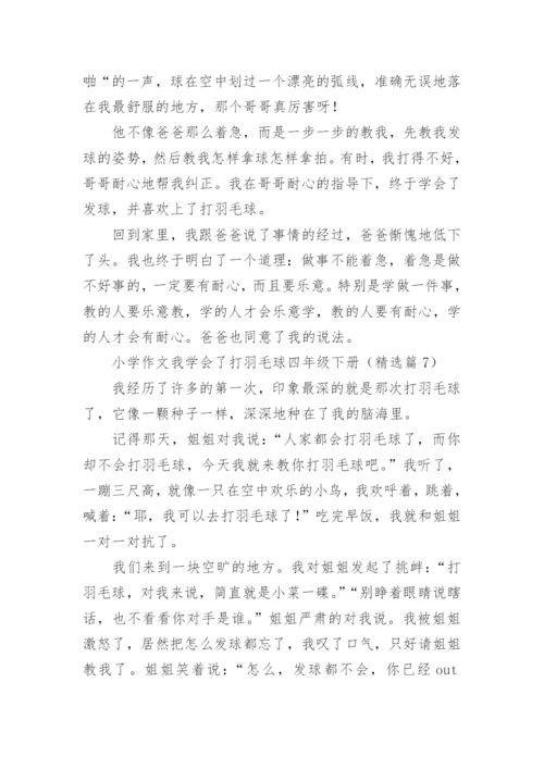 小学作文我学会了打羽毛球四年级下册7篇.docx