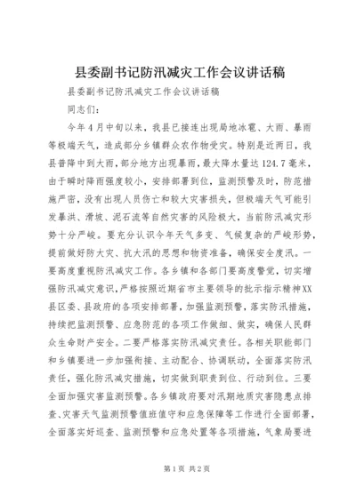 县委副书记防汛减灾工作会议讲话稿.docx