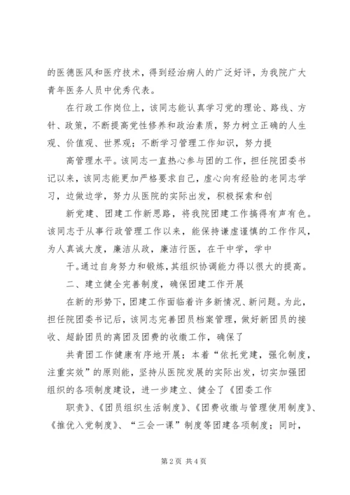 优秀团干部先进事迹材料.docx