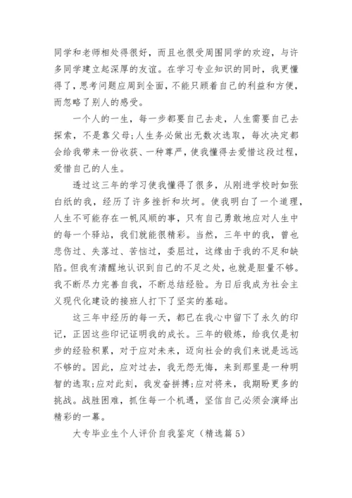 大专毕业生个人评价自我鉴定（7篇）.docx