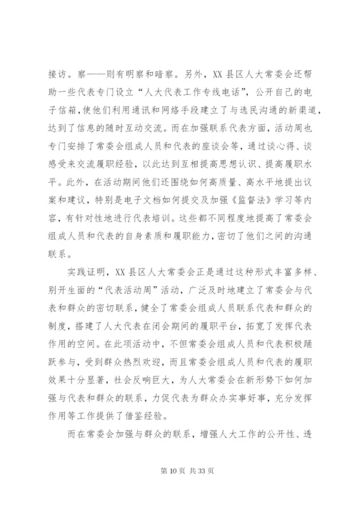 建立健全代表工作制度充分发挥代表重要作用的思考.docx