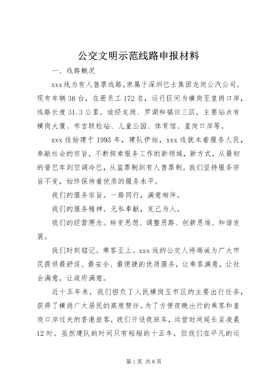 公交文明示范线路申报材料 (2).docx