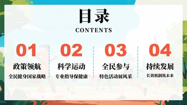蓝色卡通插画风全国全民健身日科普PPT模板