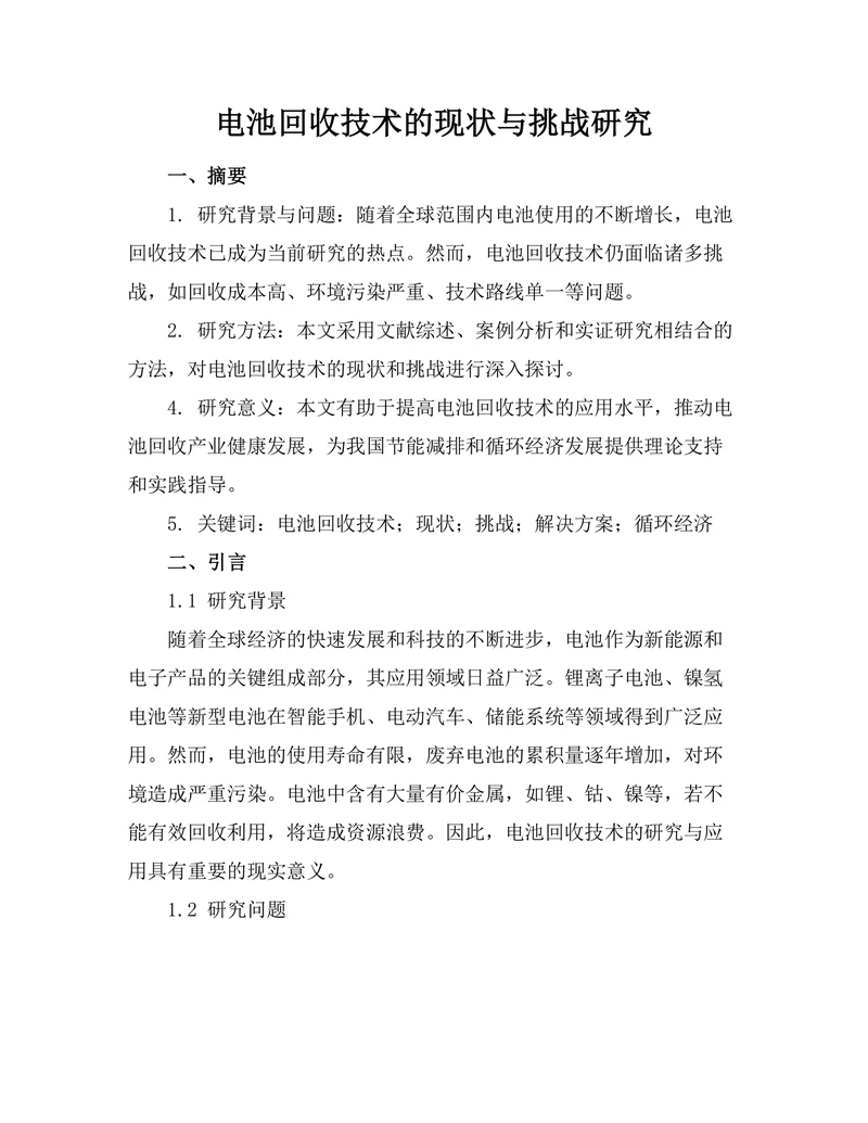 电池回收技术的现状与挑战研究