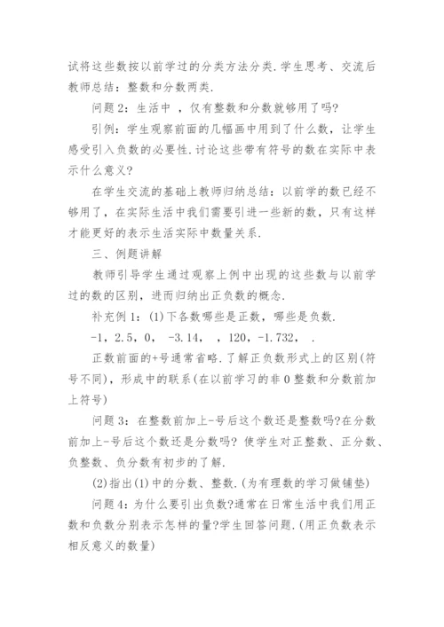 正数与负数的教案优秀.docx