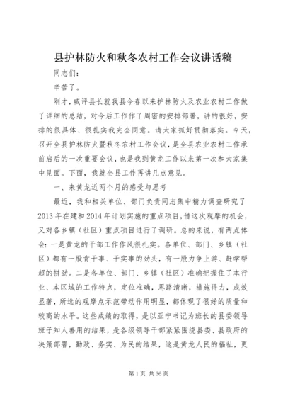 县护林防火和秋冬农村工作会议讲话稿.docx