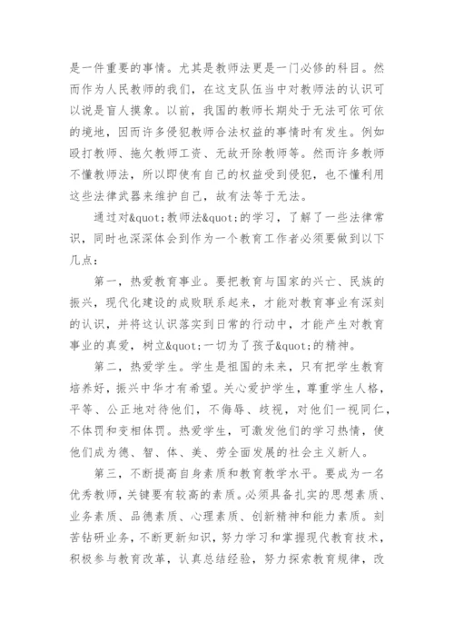 教师法学习心得体会.docx