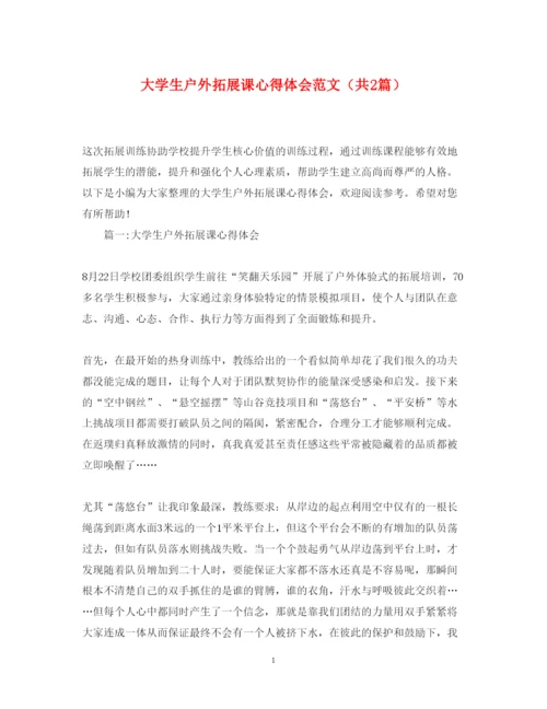 精编大学生户外拓展课心得体会范文（共2篇）.docx