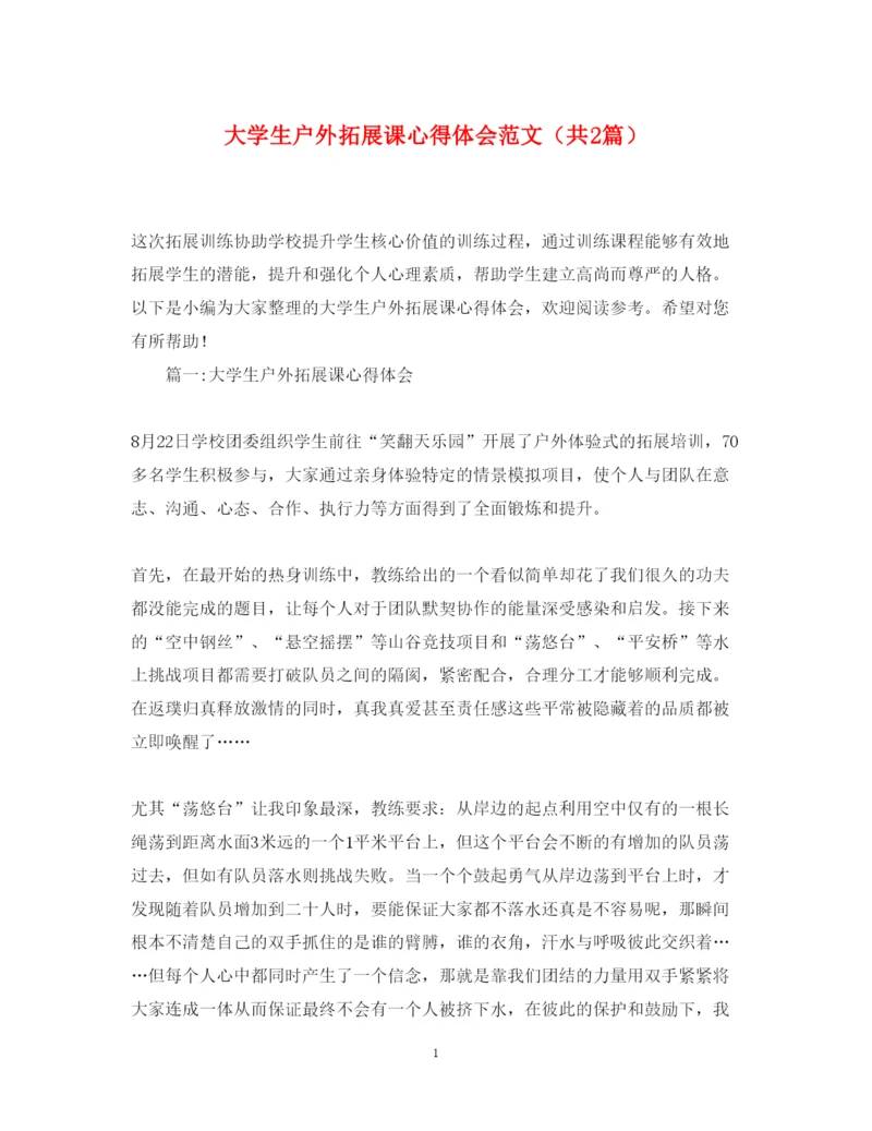 精编大学生户外拓展课心得体会范文（共2篇）.docx