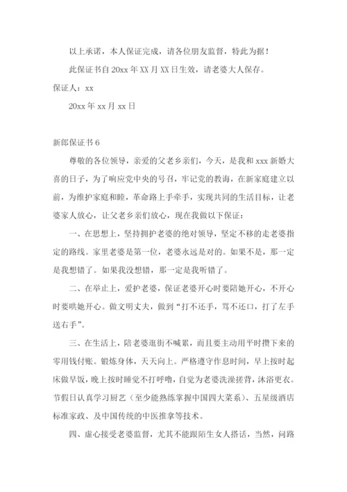 新郎保证书合集15篇.docx