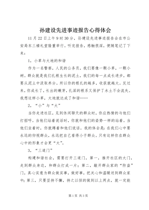 孙建设先进事迹报告心得体会 (3).docx