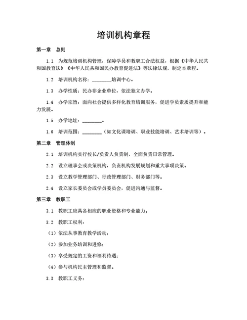 培训机构章程（民办教育）