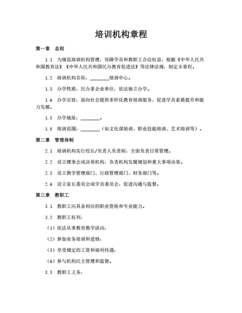 培训机构章程(民办教育)