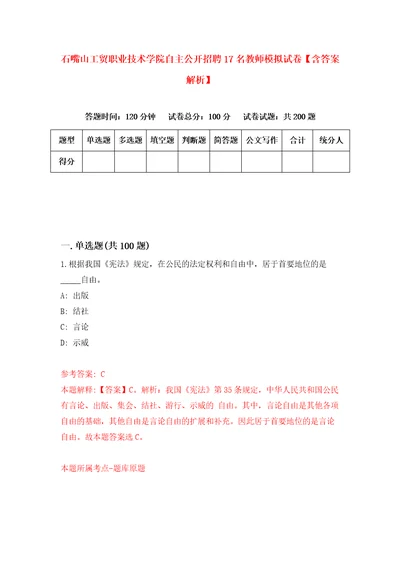 石嘴山工贸职业技术学院自主公开招聘17名教师模拟试卷含答案解析第1次