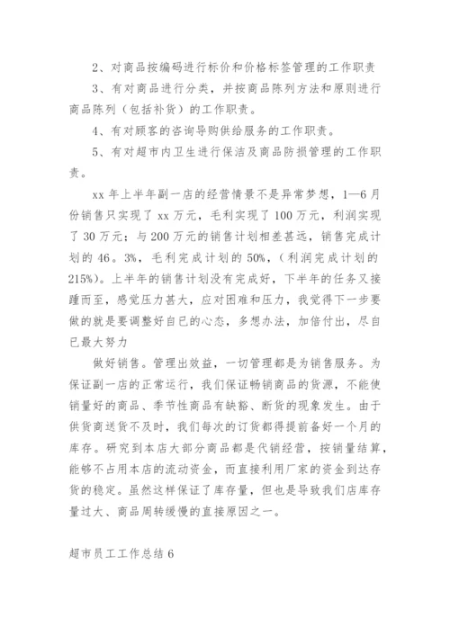 超市员工工作总结_9.docx