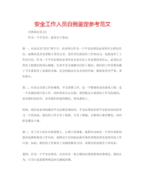 精编安全工作人员自我鉴定参考范文.docx