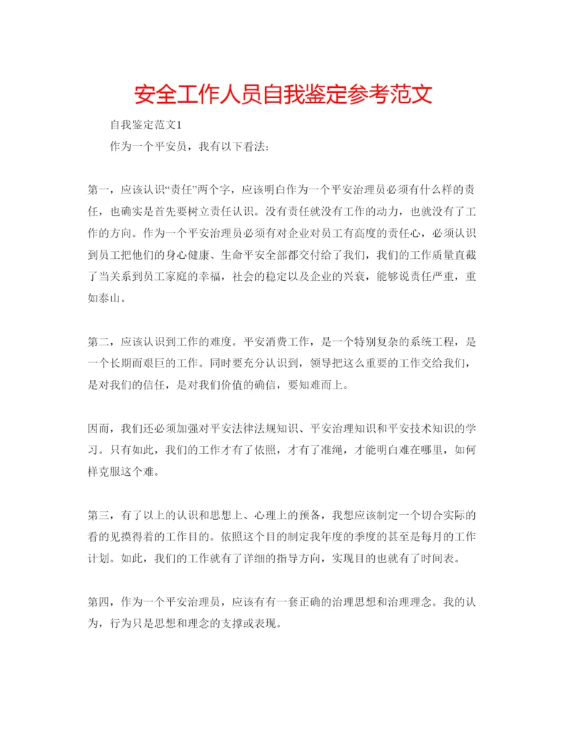 精编安全工作人员自我鉴定参考范文.docx