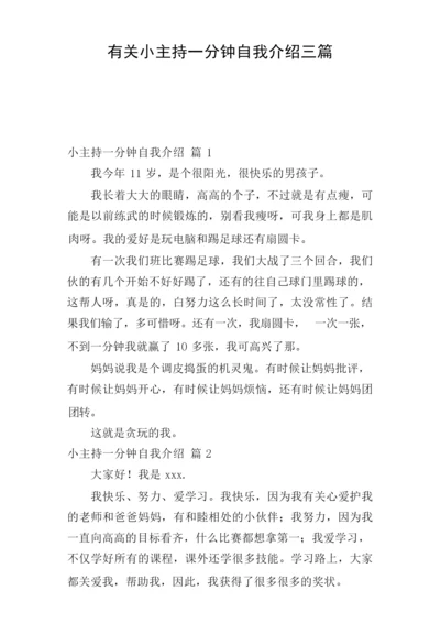 有关小主持一分钟自我介绍三篇.docx