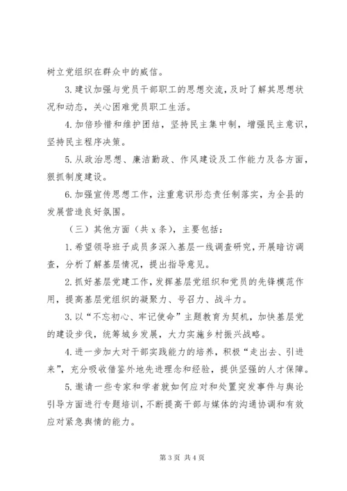 “不忘初心、牢记使命”主题教育民主生活会征求意见梳理情况报告.docx