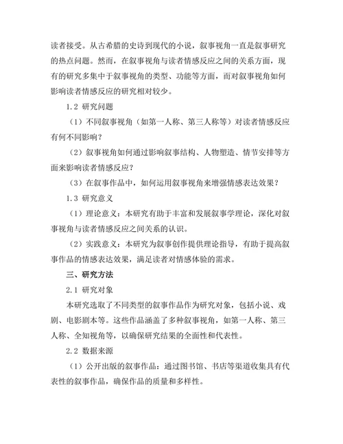 叙事视角对读者情感反应的影响
