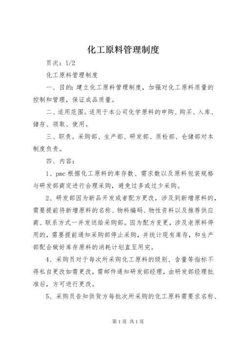 化工原料管理制度.docx