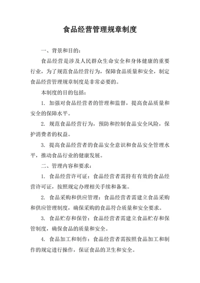 食品经营管理规章制度