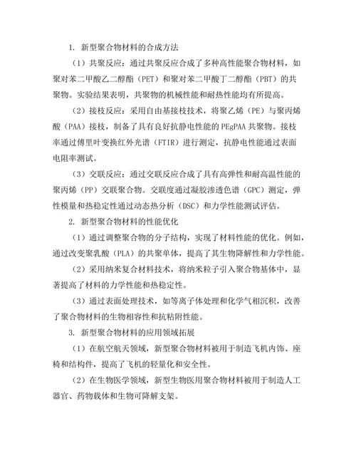 新型聚合物材料的合成与应用
