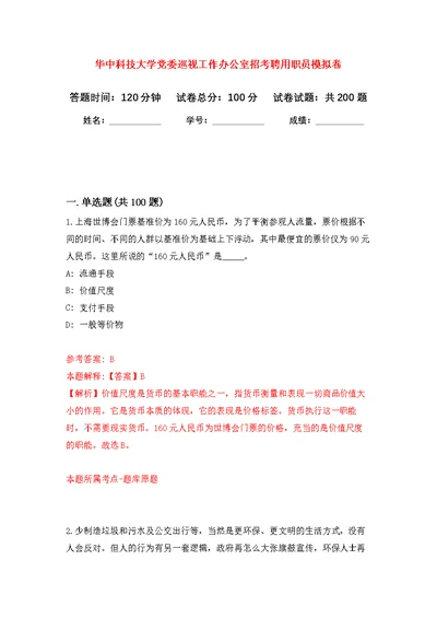 华中科技大学党委巡视工作办公室招考聘用职员模拟强化练习题(第1次）