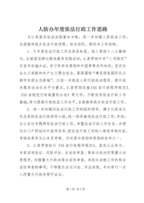 人防办年度依法行政工作思路.docx