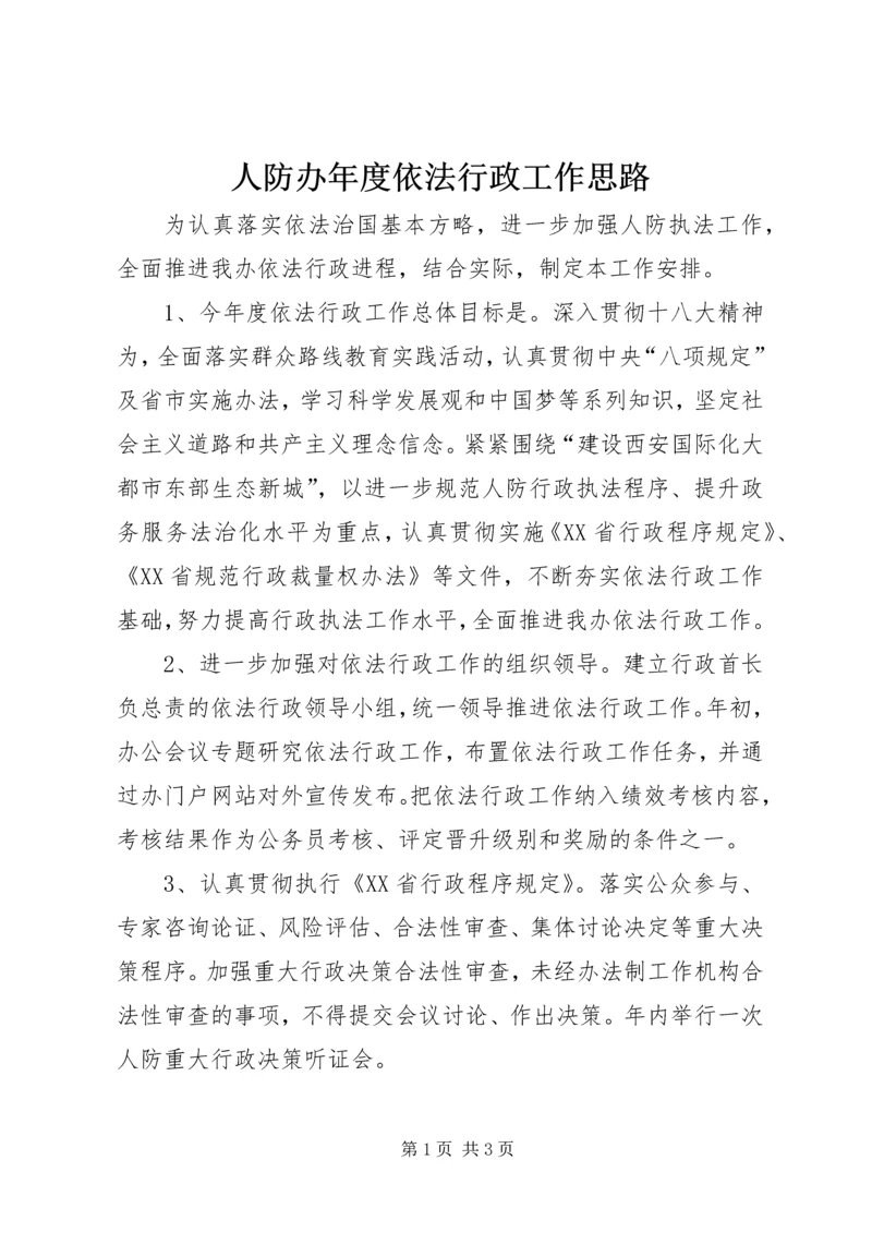 人防办年度依法行政工作思路.docx