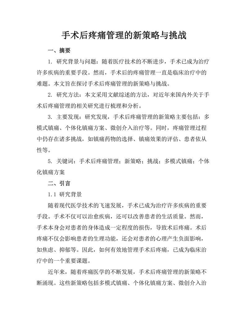 手术后疼痛管理的新策略与挑战