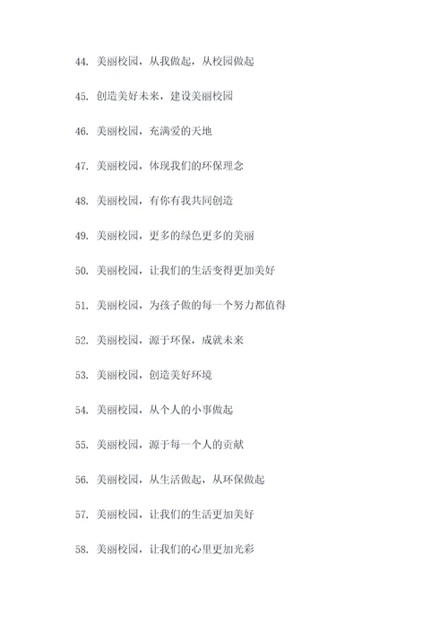 建设美丽校园的宣传标语
