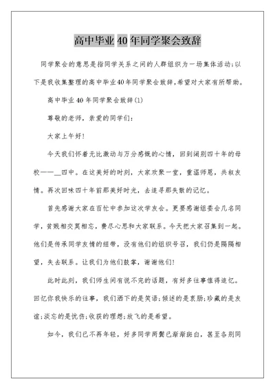 高中毕业40年同学聚会致辞