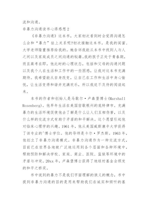 非暴力沟通读书心得感想.docx