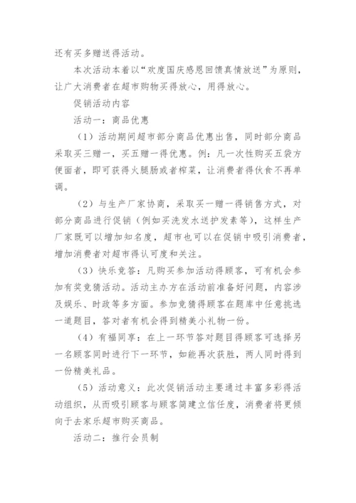超市促销活动方案_37.docx
