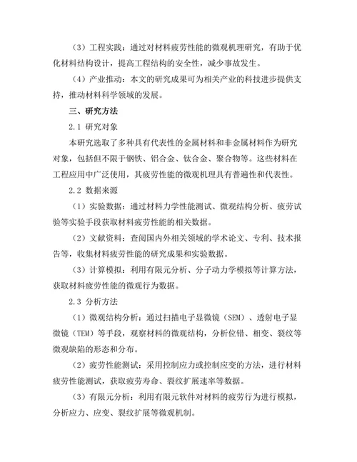 材料疲劳性能的微观机理探讨