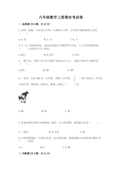 六年级数学上册期末考试卷附参考答案【模拟题】.docx
